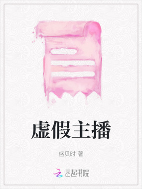 虚假主播在线阅读