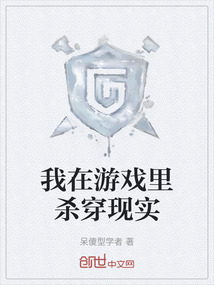 我在游戲里殺穿現實