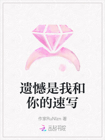 遺憾是我和你的速寫