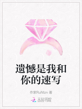 遗憾是我和你的速写在线阅读