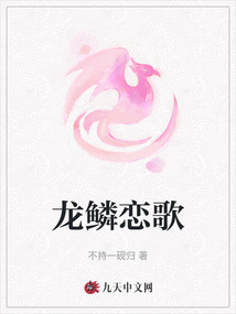 龍鱗戀歌