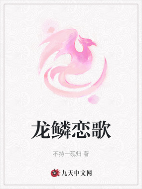 龙鳞恋歌在线阅读