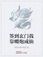 签到玄门我靠嘴炮成仙在线阅读