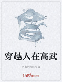 穿越人在高武