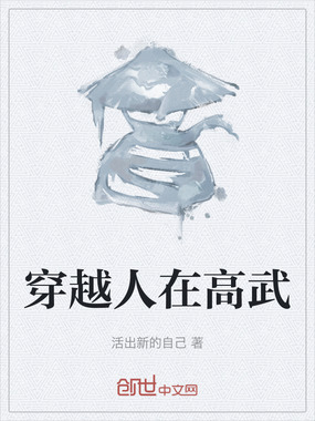 穿越人在高武在线阅读