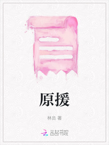 原援