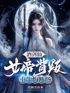 酒剑仙:女帝背叛,重生悔断肠在线阅读