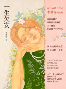 一生欠安
