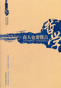 商人也要懂點(diǎn)哲學(xué)