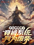 开局神朝神子,竟被系统判为废柴在线阅读