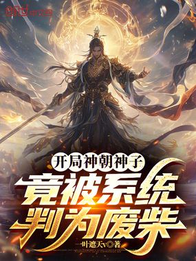 开局神朝神子，竟被系统判为废柴在线阅读