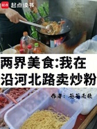 两界美食:我在沿河北路卖炒粉在线阅读