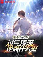 刚准备高考,过气顶流逆袭什么鬼在线阅读