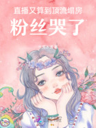 直播又算到顶流塌房,粉丝哭了在线阅读