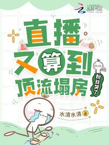 直播又算到頂流塌房,粉絲哭了