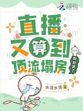 直播又算到顶流塌房，粉丝哭了在线阅读