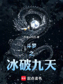 斗羅之冰破九天