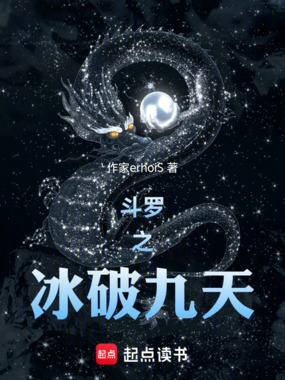 斗罗之冰破九天在线阅读