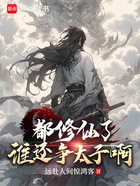 都修仙了,谁还争太子啊在线阅读