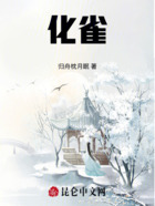 化雀在线阅读