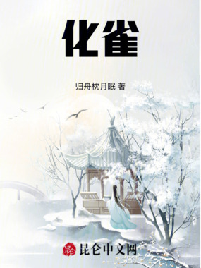 化雀在线阅读