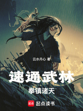 速通武林,拳镇诸天!在线阅读