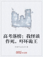 高考落榜:我怪谈作死,吓坏诡王在线阅读