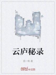 云廬秘錄