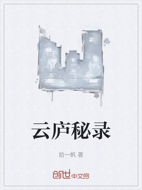 云庐秘录在线阅读