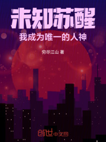 未知蘇醒，我成為唯一的人神
