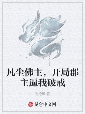 凡尘佛主，开局郡主逼我破戒在线阅读