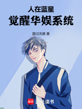 人在蓝星觉醒华娱系统在线阅读