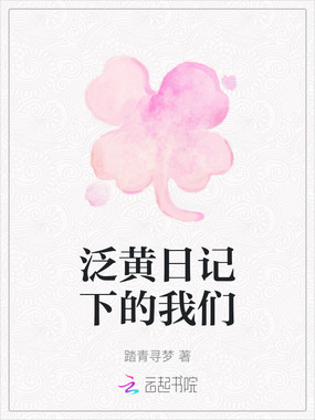 泛黄日记下的我们在线阅读
