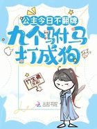 公主今日不翻牌，九個駙馬打成狗在線閱讀