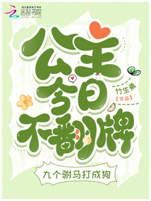 公主今日不翻牌,九個駙馬打成狗