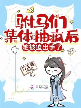 驸马们集体抽疯后，她被迫出手了在线阅读