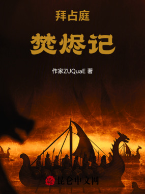 拜占庭焚烬记在线阅读
