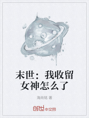 末世：我收留女神怎么了在线阅读