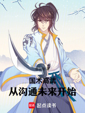 国术高武：从沟通未来开始在线阅读