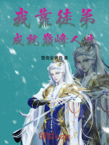 我靠徒弟成就巔峰人生
