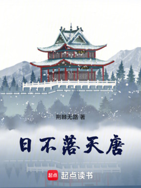 日不落天唐在线阅读
