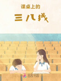 課桌上的三八線