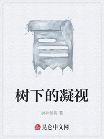 樹下的凝視