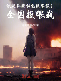 校花私藏幼龍被舉報?全國投喂我