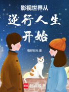 影视世界从逆行人生开始在线阅读