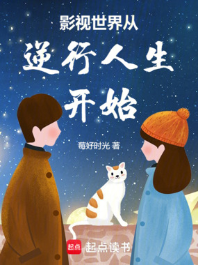 影视世界从逆行人生开始在线阅读