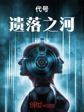 代号遗落之河在线阅读