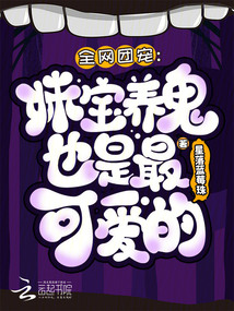 全網(wǎng)團寵:妹寶養(yǎng)鬼也是最可愛的