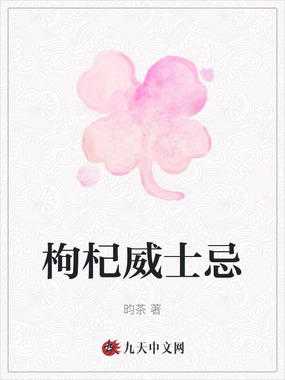 枸杞威士忌在线阅读