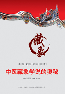 中醫藏象學說的奧秘